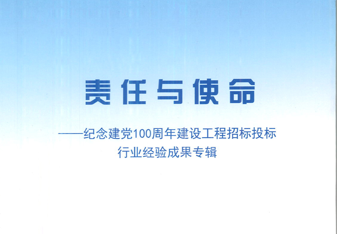 kaiyun「中国大陆」云开·门户网站
集团《强化政治意识，不断推进民营企业创新发展》经验成果，编入由中国土木工程学会建筑市场与招标投标研究分会开展的《责任与使命——纪念建党100周年建设工程招标投标行业经验成果专集》