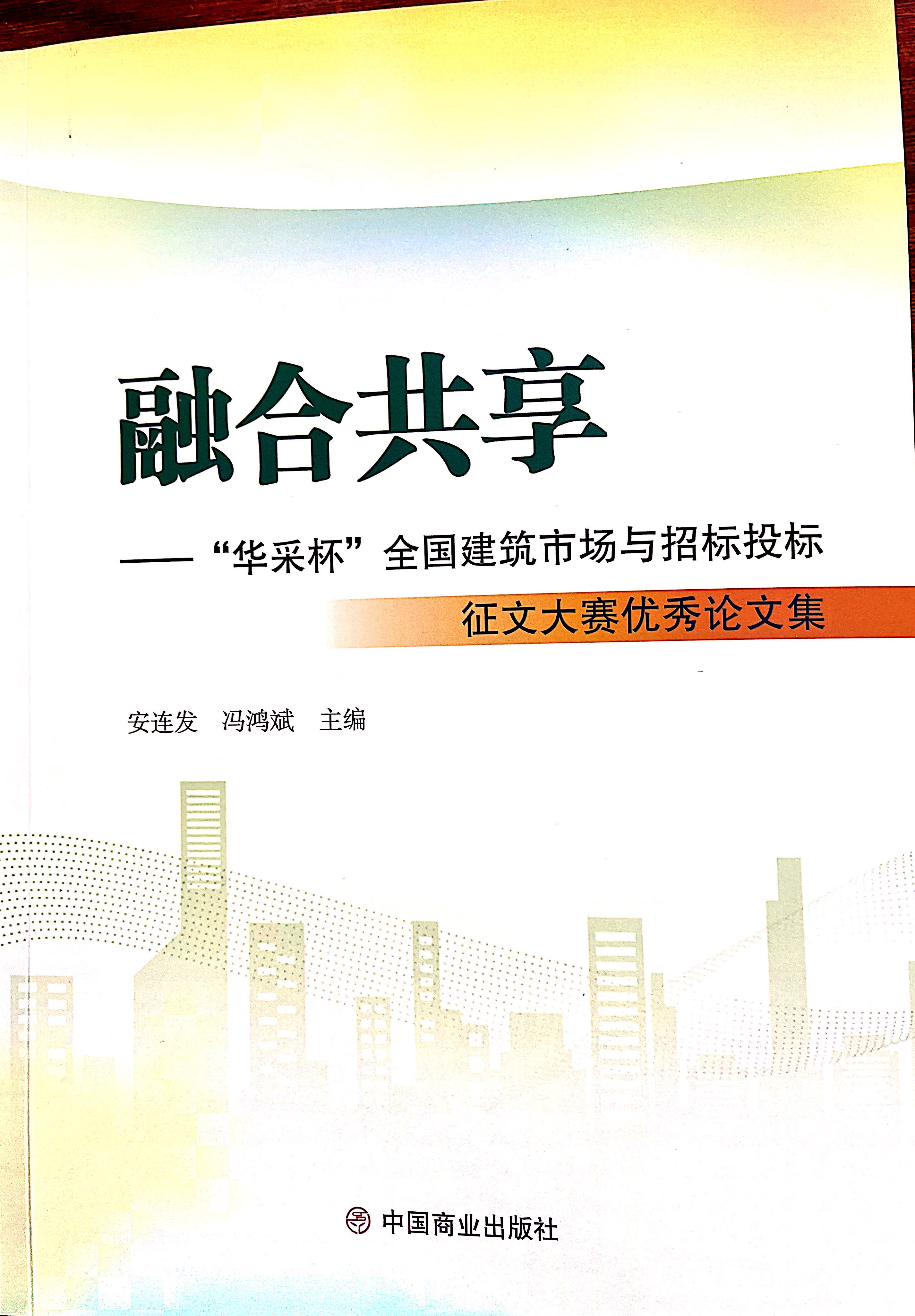 kaiyun「中国大陆」云开·门户网站
集团《全过程工程咨询各结算的服务目标和职责研究》编入中国商业出版社出版《融合共享——“kaiyun「中国大陆」云开·门户网站
杯”全国建筑市场与招标投标》征文大赛优秀论文集